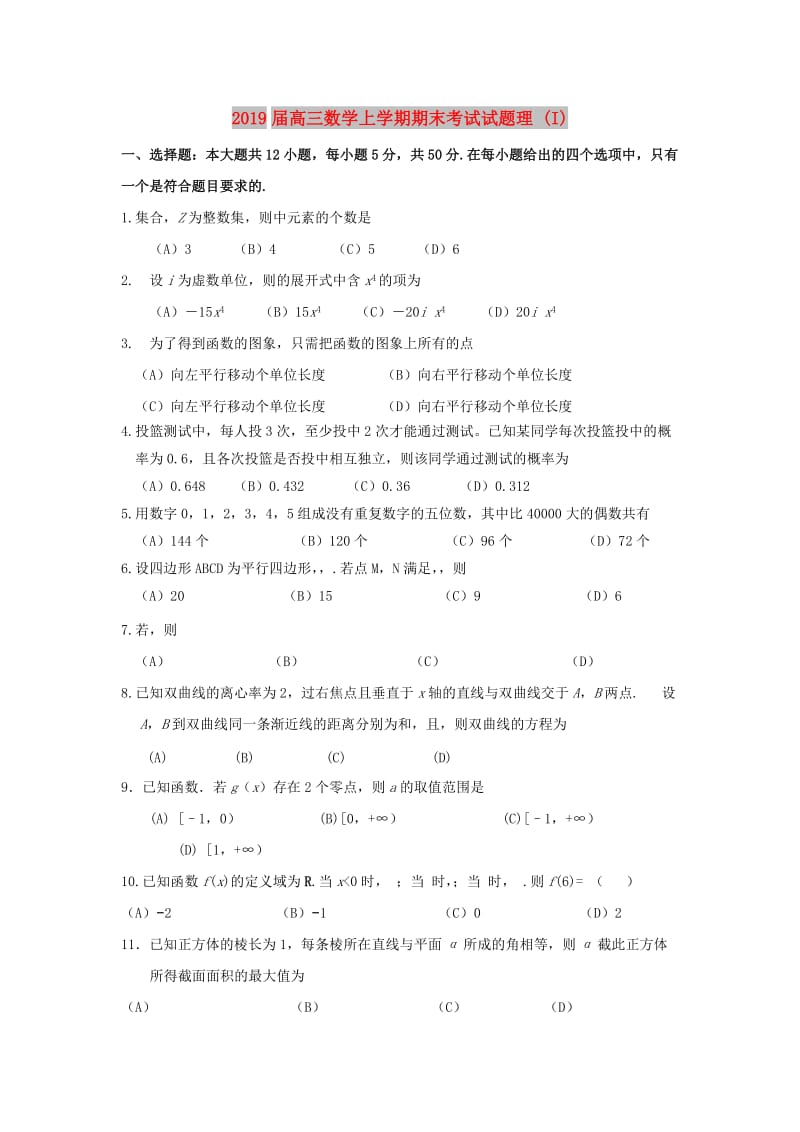 2019届高三数学上学期期末考试试题理 (I).doc_第1页