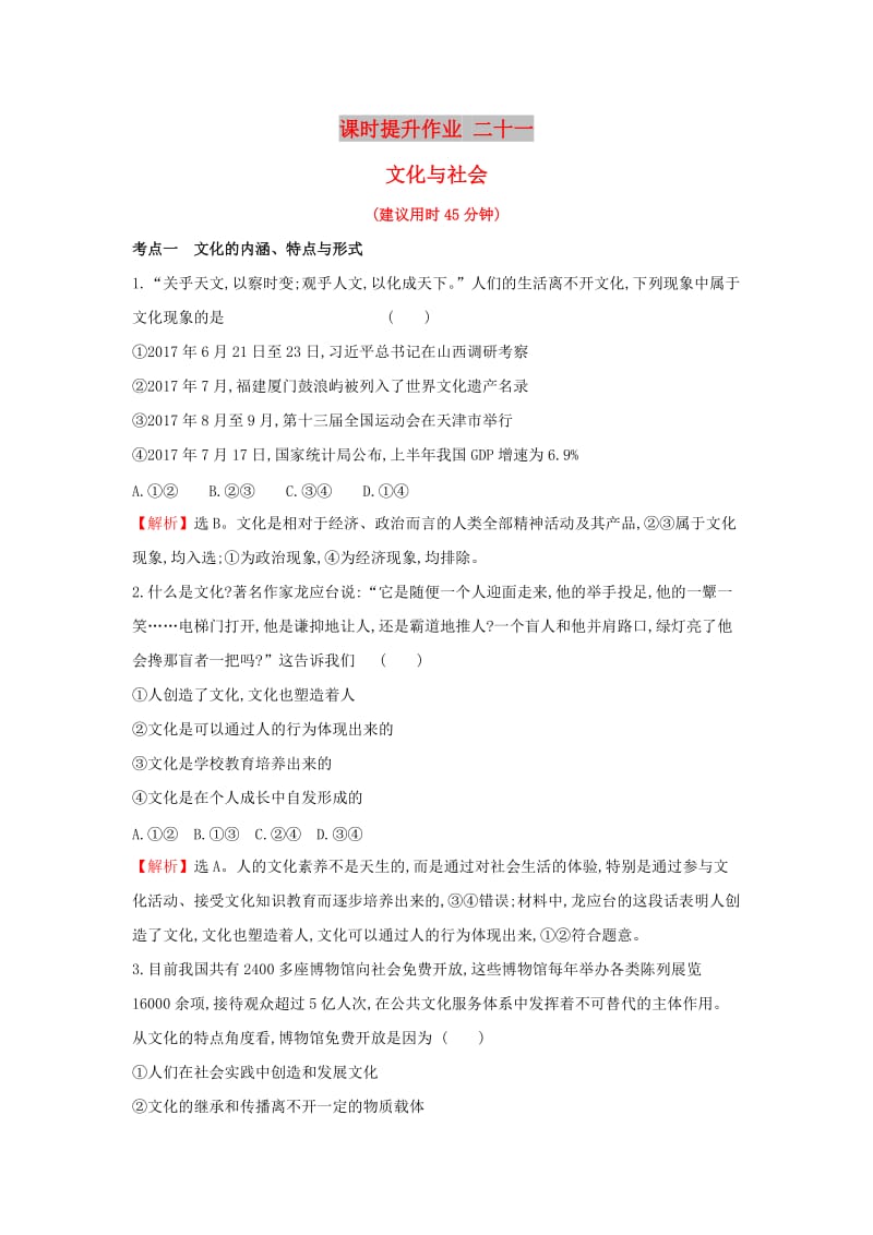 2019届高考政治一轮复习 课时提升作业 二十一 3.1.1文化与社会 新人教版必修3.doc_第1页