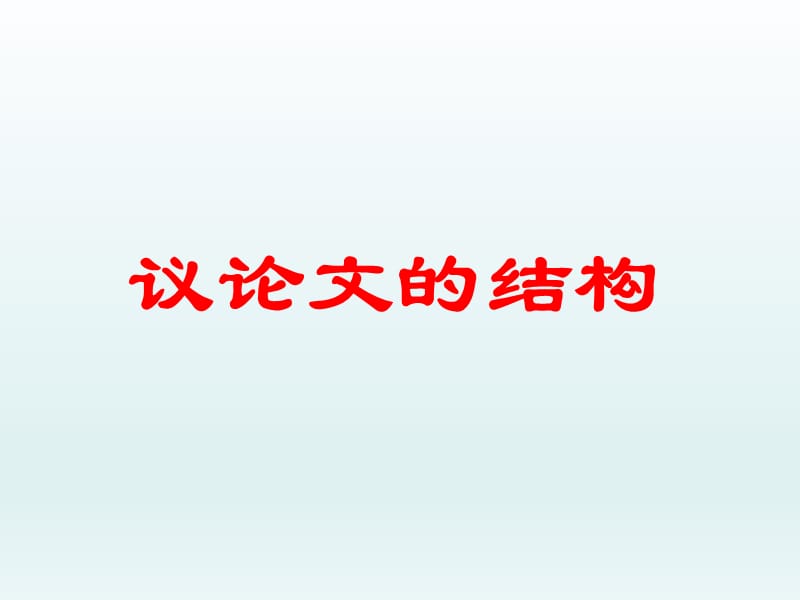 高中議論文結(jié)構(gòu)訓(xùn)練.ppt_第1頁(yè)