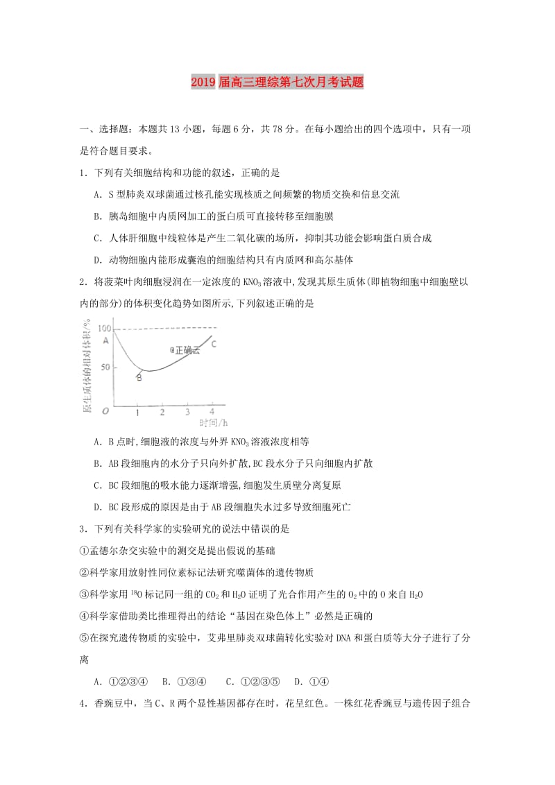 2019届高三理综第七次月考试题.doc_第1页