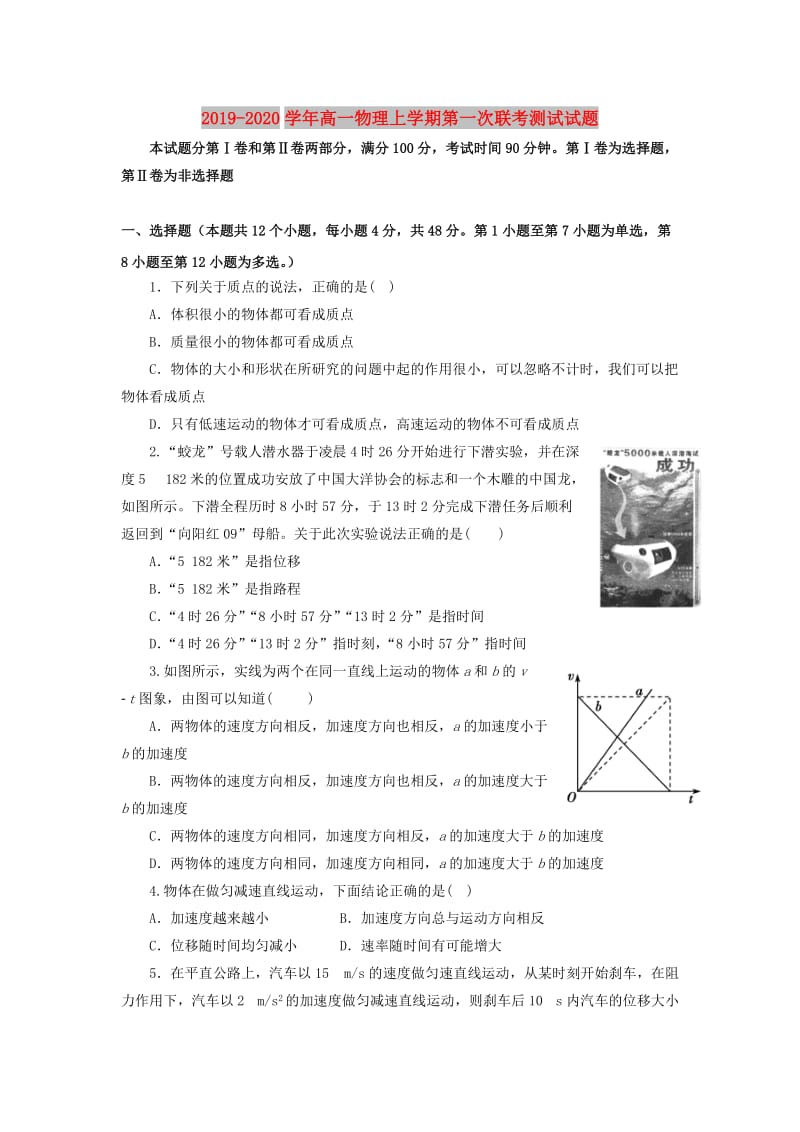 2019-2020学年高一物理上学期第一次联考测试试题.doc_第1页