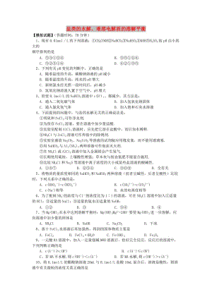 2018年高考化學第一輪復習 專題 鹽類的水解、難溶電解質的溶解平衡習題 蘇教版.doc