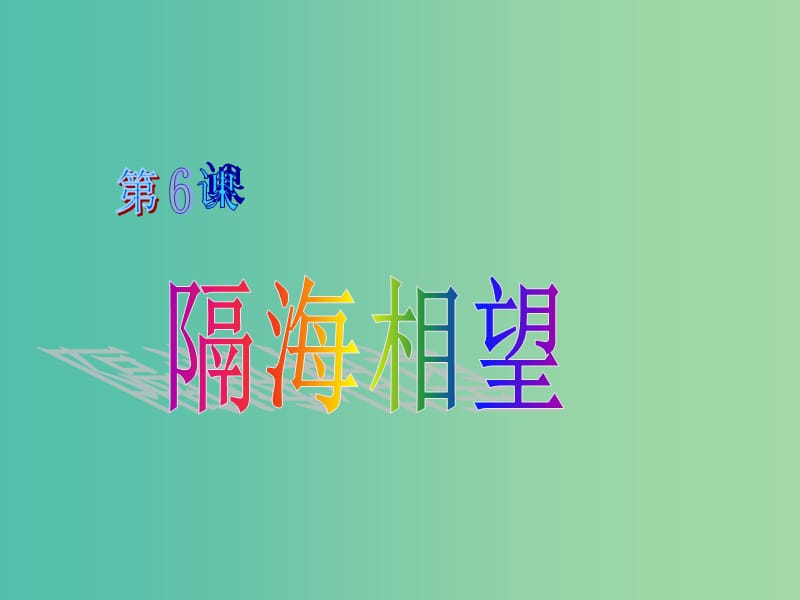 六年級(jí)品社上冊(cè)《隔海相望》課件1 蘇教版.ppt_第1頁(yè)