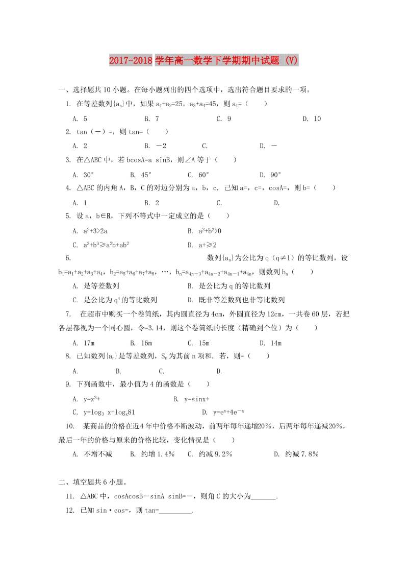 2017-2018学年高一数学下学期期中试题 (V).doc_第1页