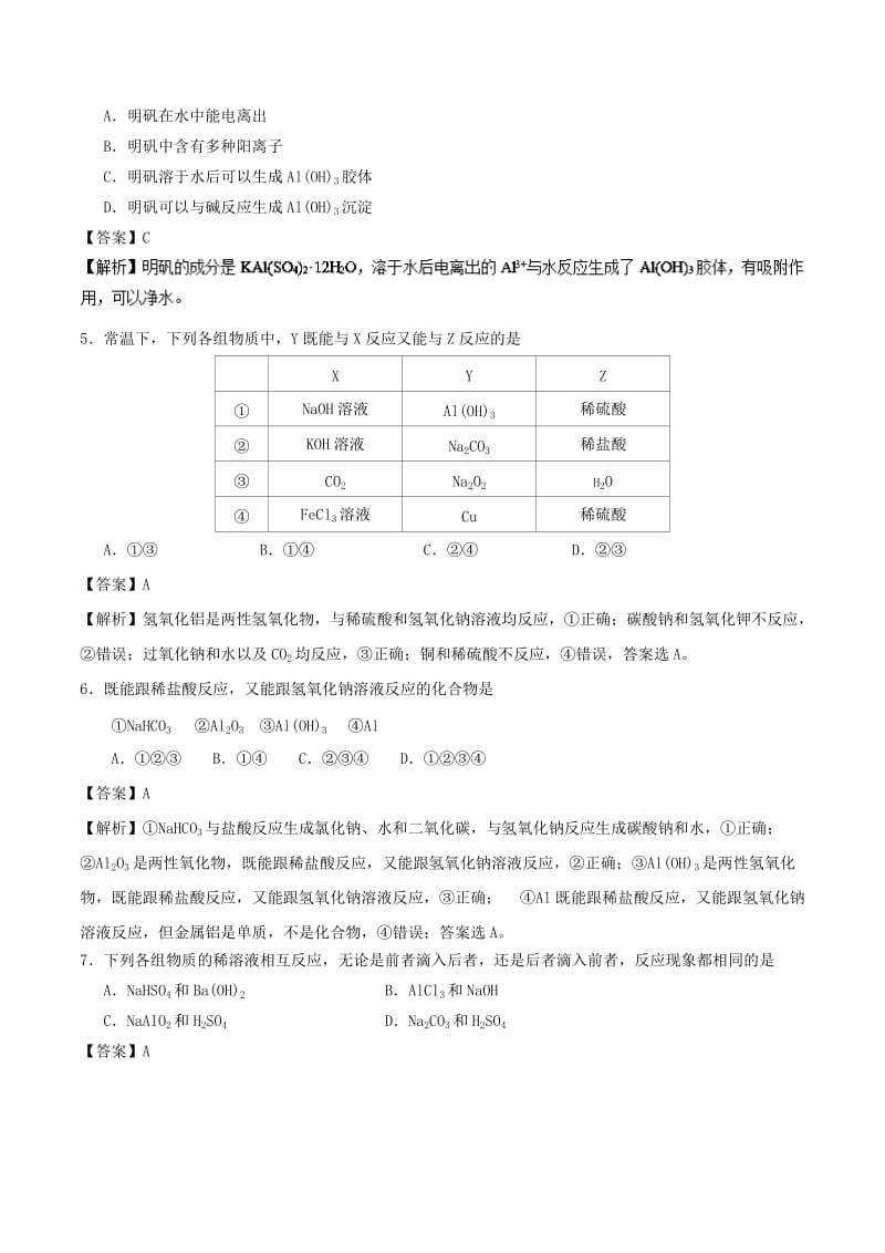 2018-2019学年高中化学 专题3.2.2 铝的重要化合物课时同步试题 新人教版必修1.doc_第2页