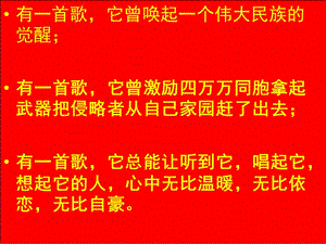 四年级音乐上册 第1课 中华人民共和国国歌课件1 花城版.ppt