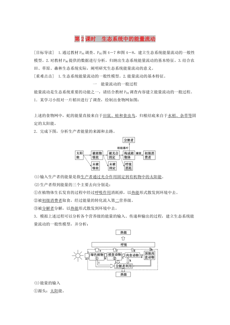 2018-2019版高中生物 第4章 生物与环境的协调发展 第1节 生态系统是一个相对稳定的系统 第2课时学案 北师大版必修3.doc_第1页