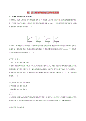 2019高考物理二輪復習 第3講 動力學觀點在力學中的應用專題訓練.docx