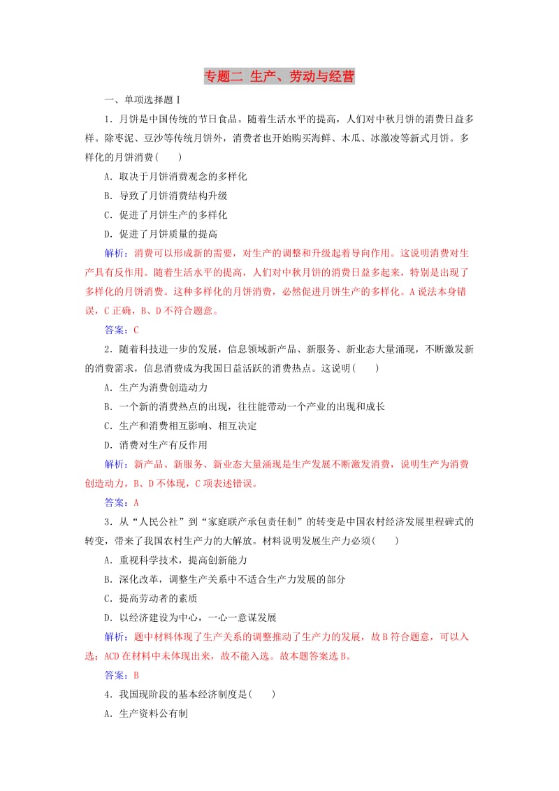 2018-2019年高考政治学业水平测试一轮复习 专题二 生产、劳动与经营（含解析）.doc_第1页