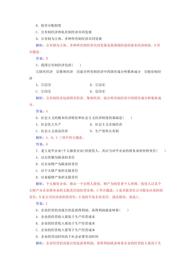 2018-2019年高考政治学业水平测试一轮复习 专题二 生产、劳动与经营（含解析）.doc_第2页