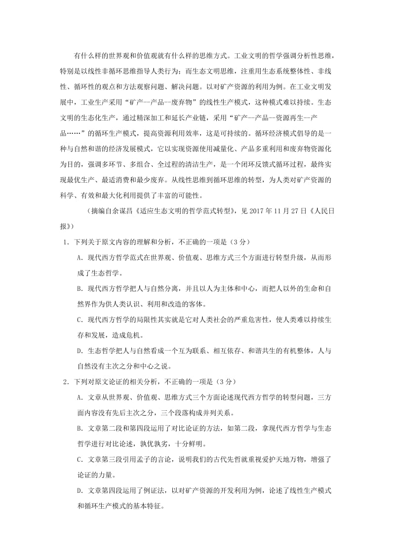 2019届高三语文五月模拟考试试题(一).doc_第2页