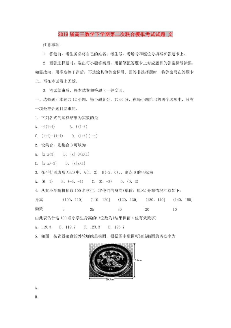 2019届高三数学下学期第二次联合模拟考试试题 文.doc_第1页