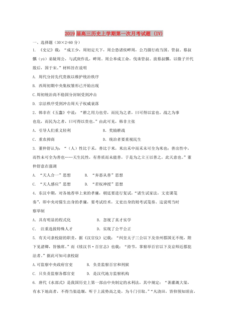 2019届高三历史上学期第一次月考试题 (IV).doc_第1页