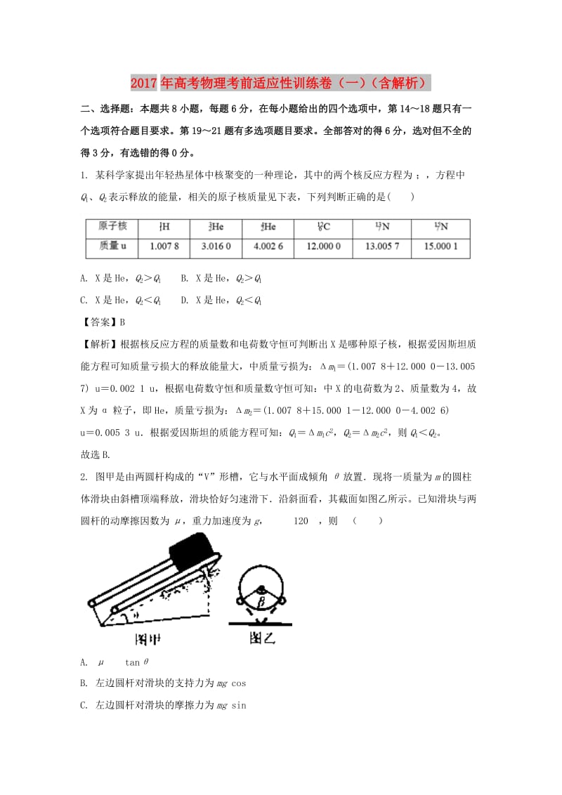 2017年高考物理考前适应性训练卷（一）（含解析）.doc_第1页