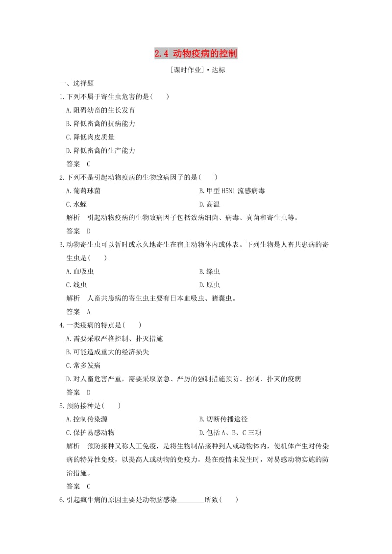 2018版高中生物 第2章 生物科学与农业 2.4 动物疫病的控制课时作业 新人教版选修2.doc_第1页