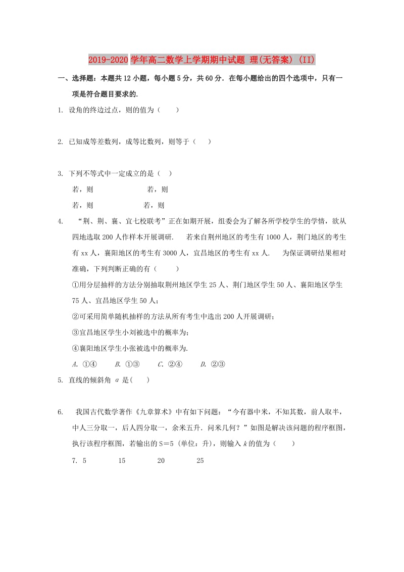 2019-2020学年高二数学上学期期中试题 理(无答案) (II).doc_第1页