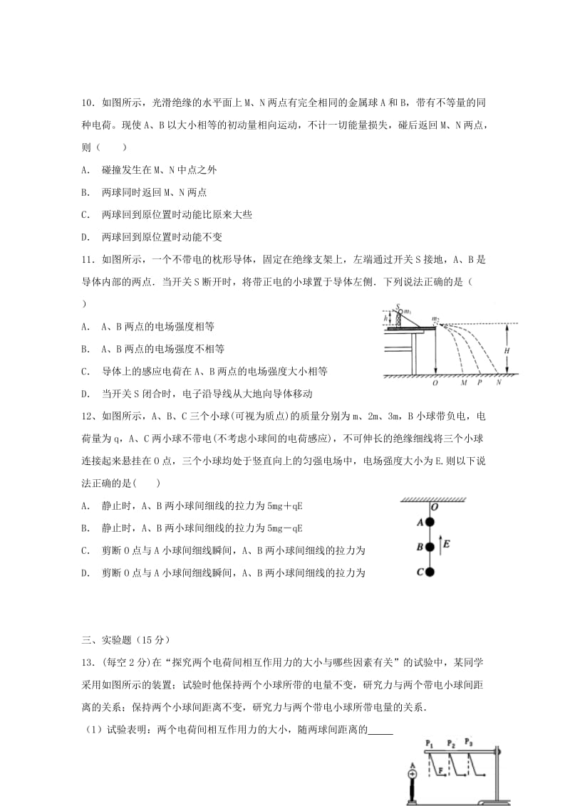 2018-2019学年高二物理上学期第一次阶段考试试题 (I).doc_第3页