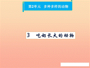 四年級科學(xué)上冊 2.3 吃奶長大的動物課件1 湘教版.ppt