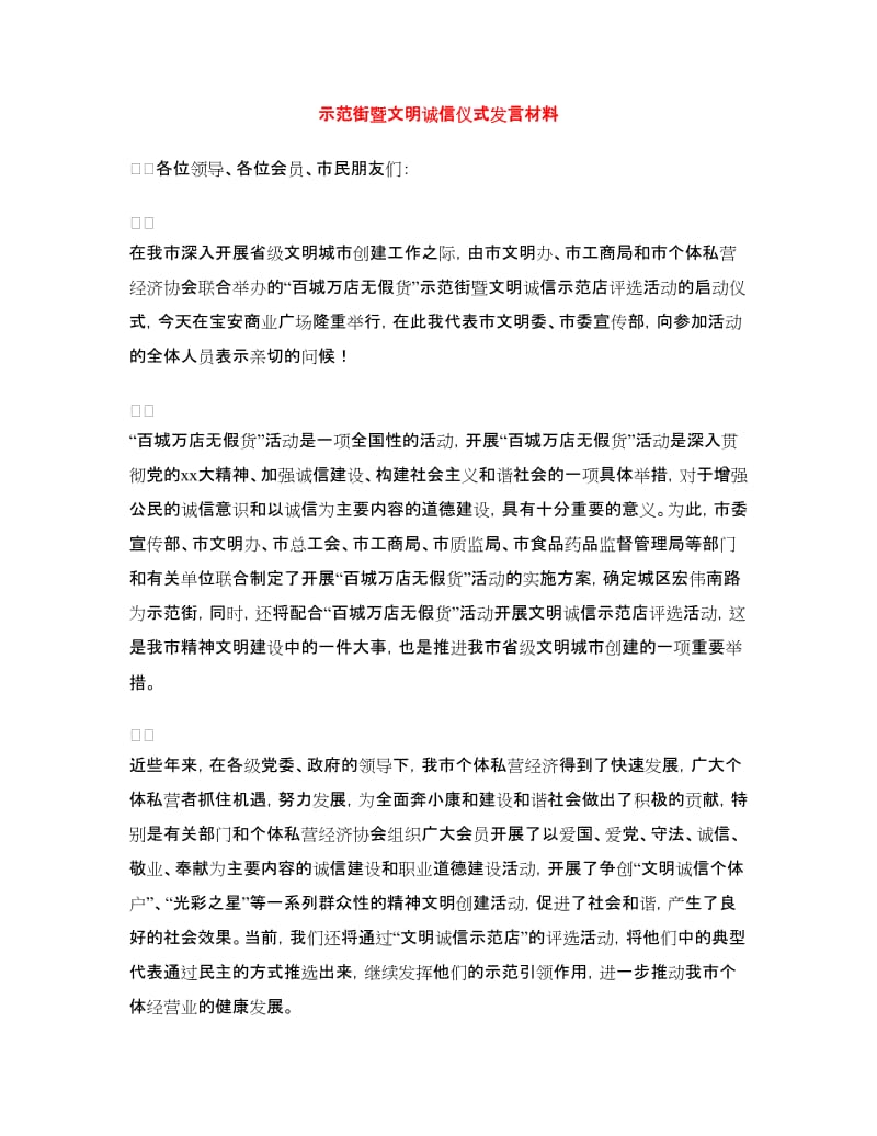 示范街暨文明诚信仪式发言材料.doc_第1页