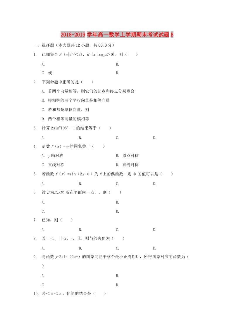 2018-2019学年高一数学上学期期末考试试题B.doc_第1页