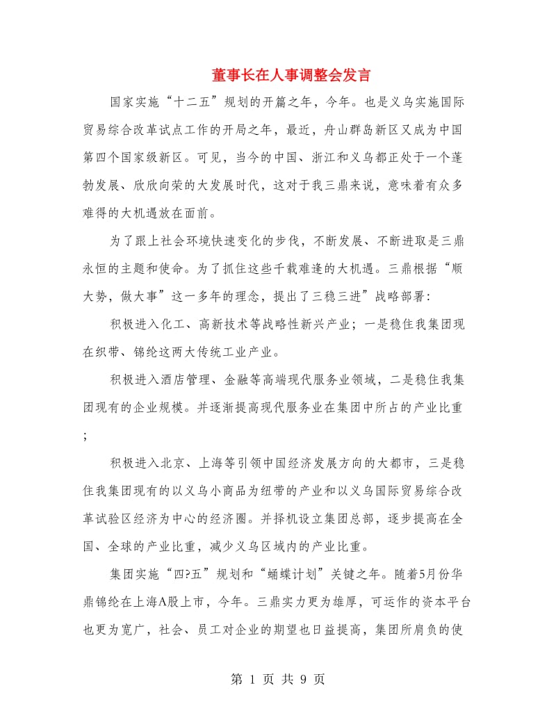 董事长在人事调整会发言.doc_第1页