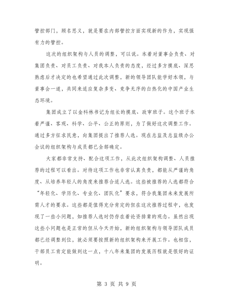 董事长在人事调整会发言.doc_第3页