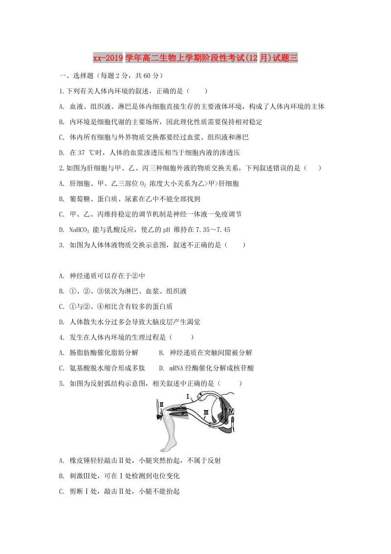 2018-2019学年高二生物上学期阶段性考试(12月)试题三.doc_第1页