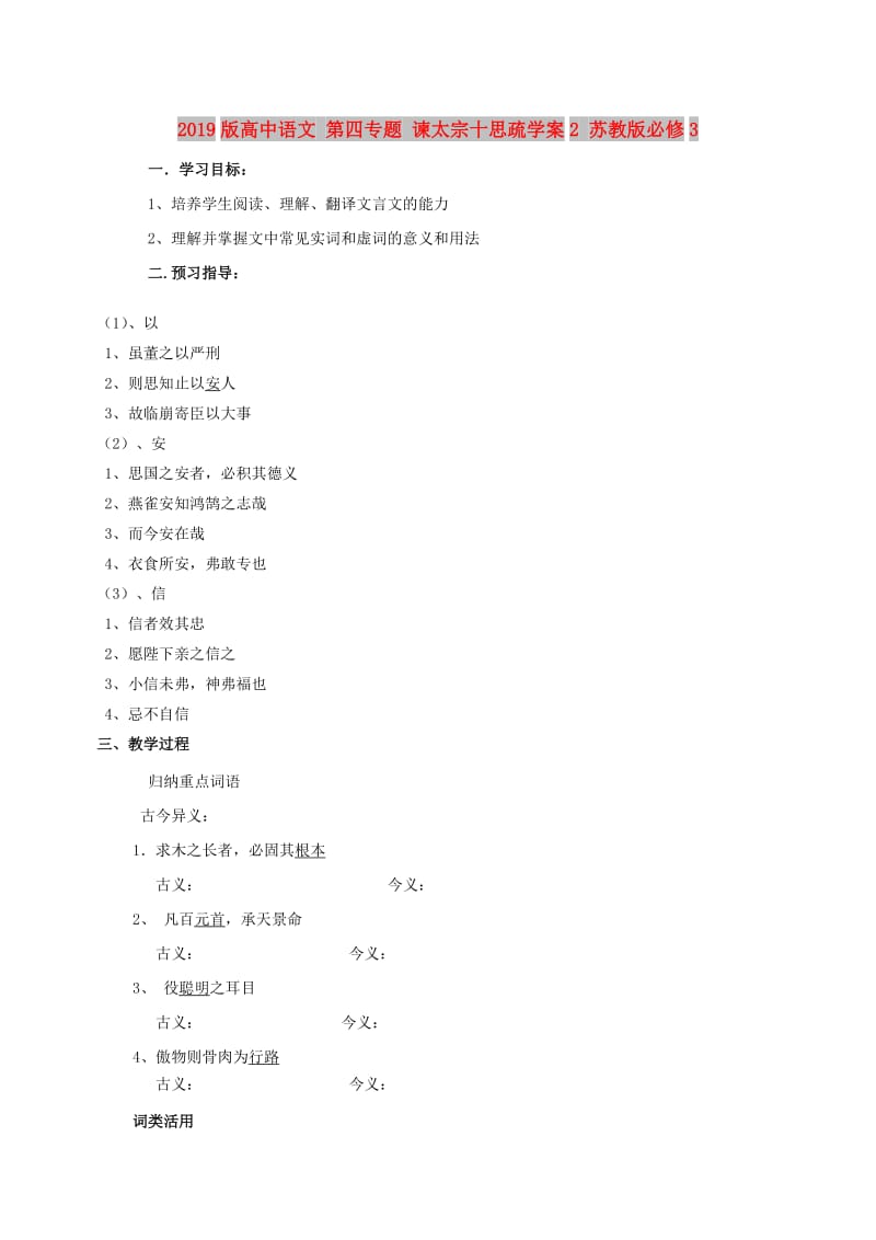 2019版高中语文 第四专题 谏太宗十思疏学案2 苏教版必修3.doc_第1页