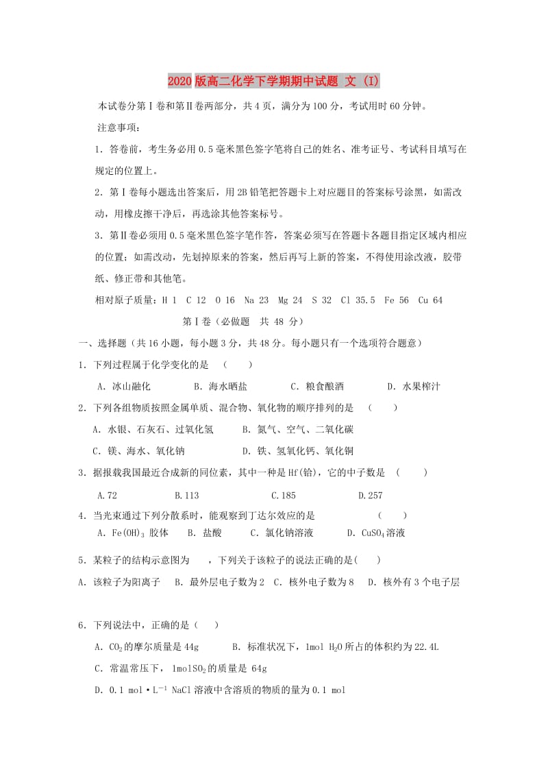 2020版高二化学下学期期中试题 文 (I).doc_第1页