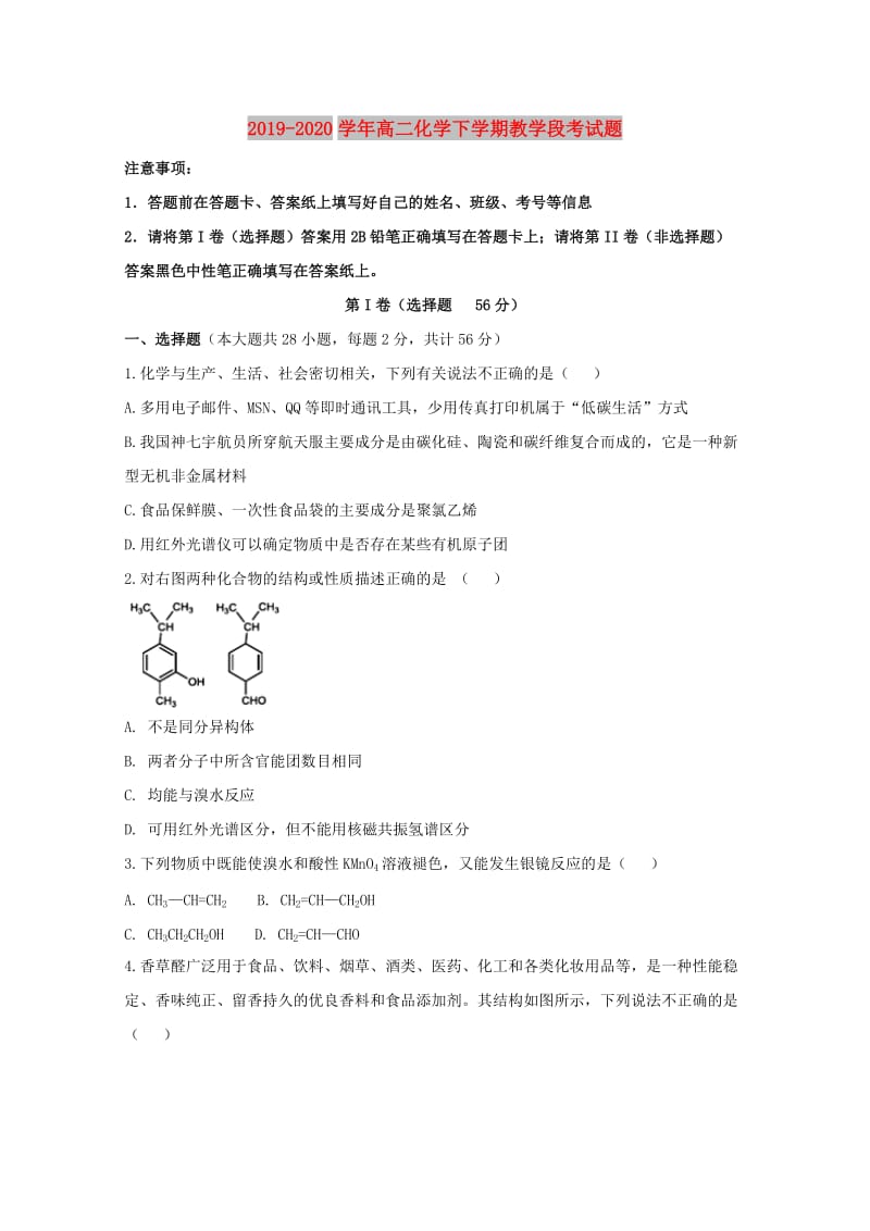 2019-2020学年高二化学下学期教学段考试题.doc_第1页