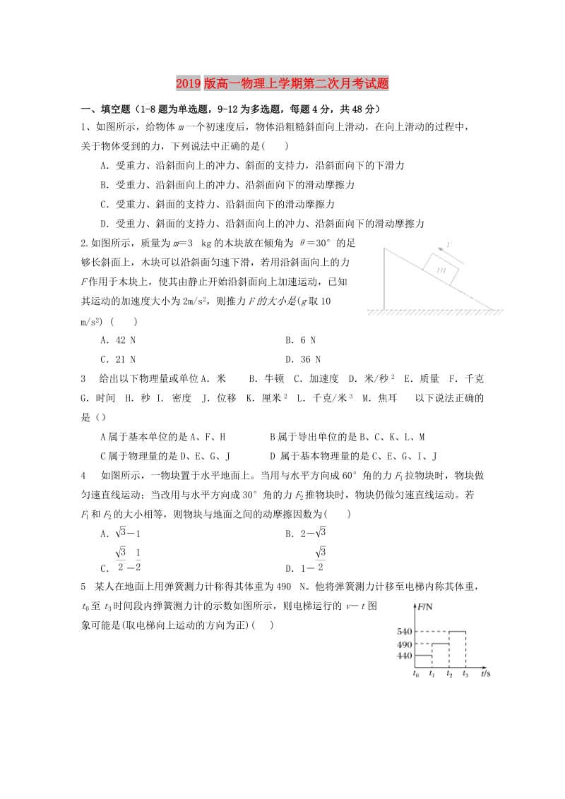 2019版高一物理上学期第二次月考试题.doc_第1页