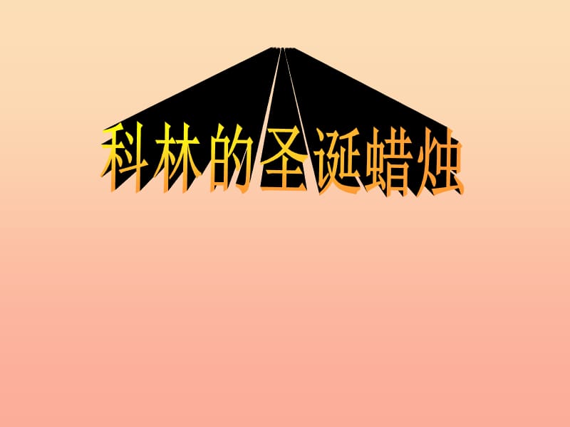 2019春五年級語文下冊 13《科林的圣誕蠟燭》課件2 滬教版.ppt_第1頁