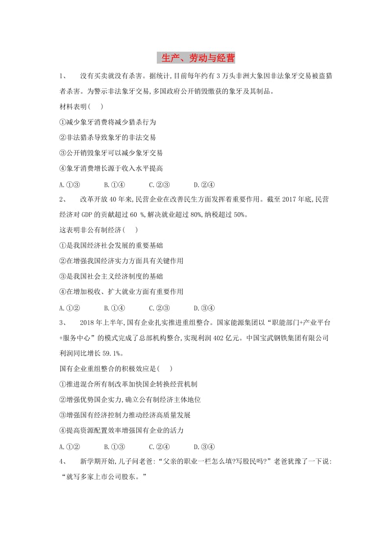 2019届高考政治二轮复习 高频考点练习（2）生产、劳动与经营.doc_第1页