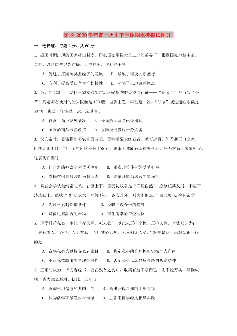 2019-2020学年高一历史下学期期末模拟试题(1).doc_第1页