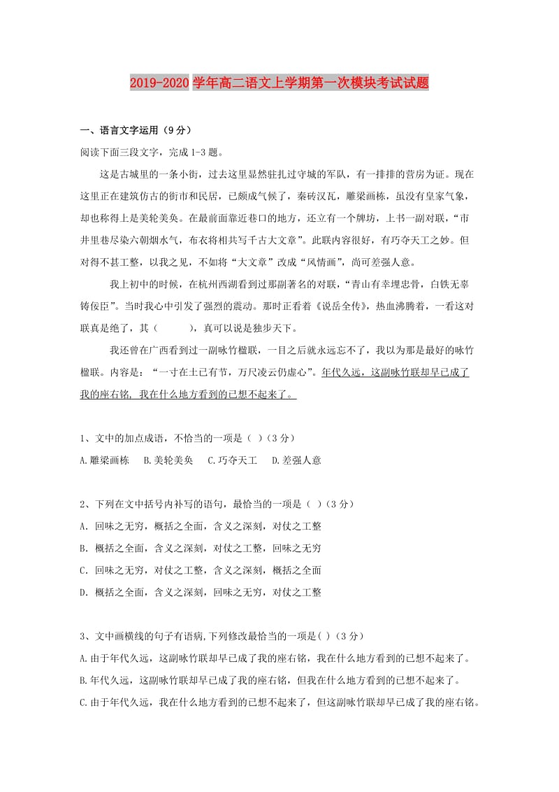 2019-2020学年高二语文上学期第一次模块考试试题.doc_第1页