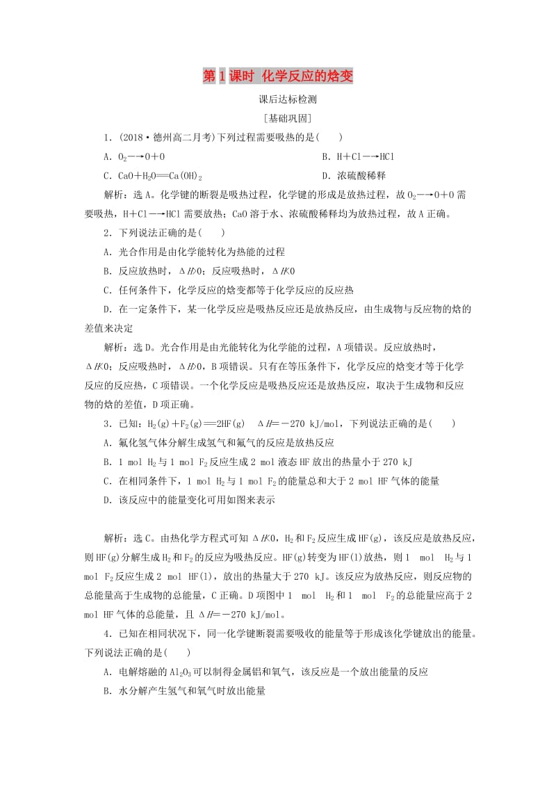 2018-2019学年高中化学专题1化学反应与能量变化第一单元化学反应中的热效应第1课时化学反应的焓变课后达标检测苏教版选修.doc_第1页