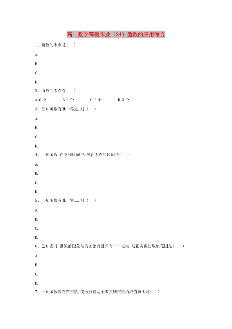 2018-2019学年高一数学 寒假作业（24）函数的应用综合 新人教A版.doc_第1页