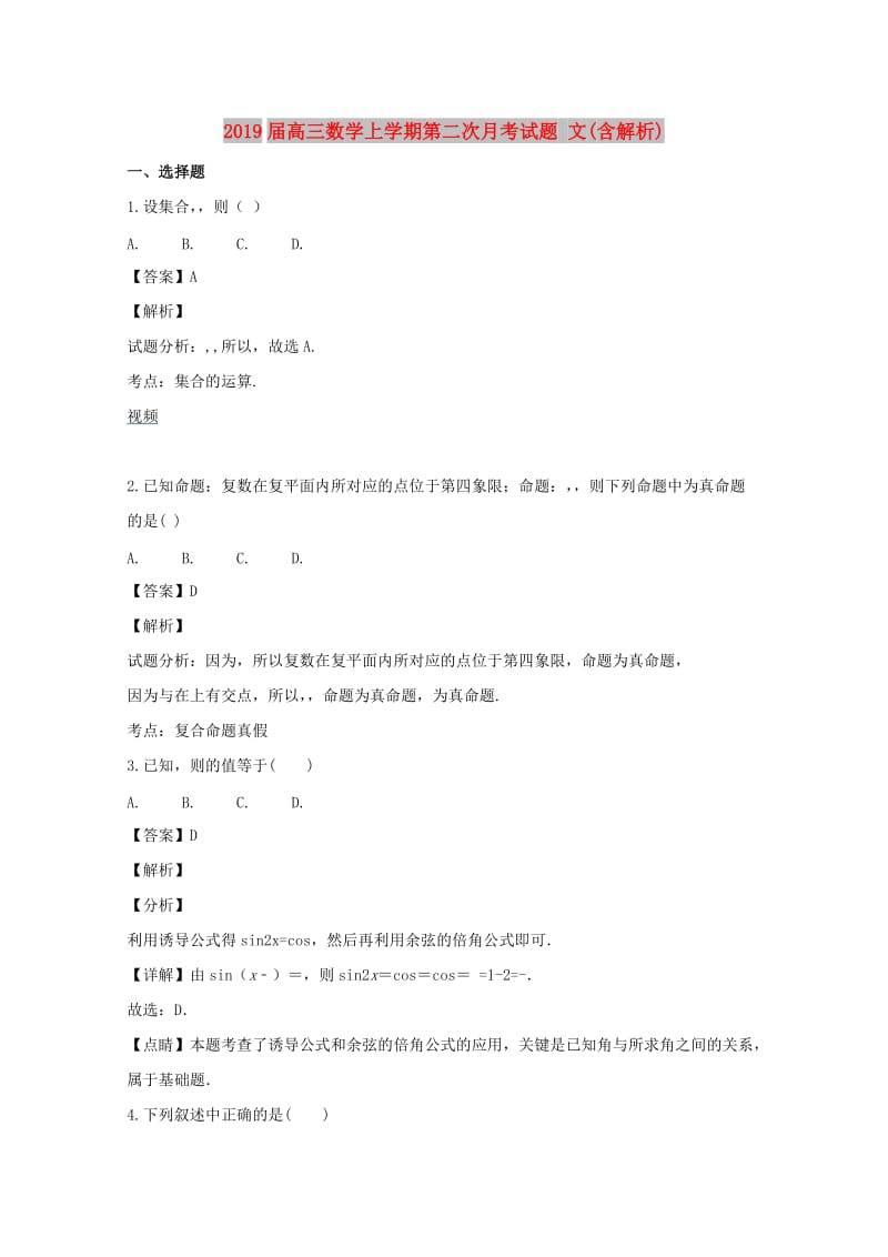 2019届高三数学上学期第二次月考试题 文(含解析).doc_第1页