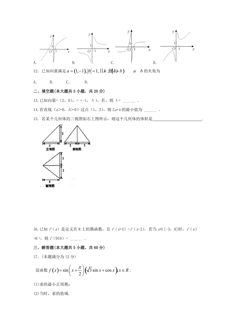 2018届高三数学上学期第一次月考试题文无答案.doc_第2页