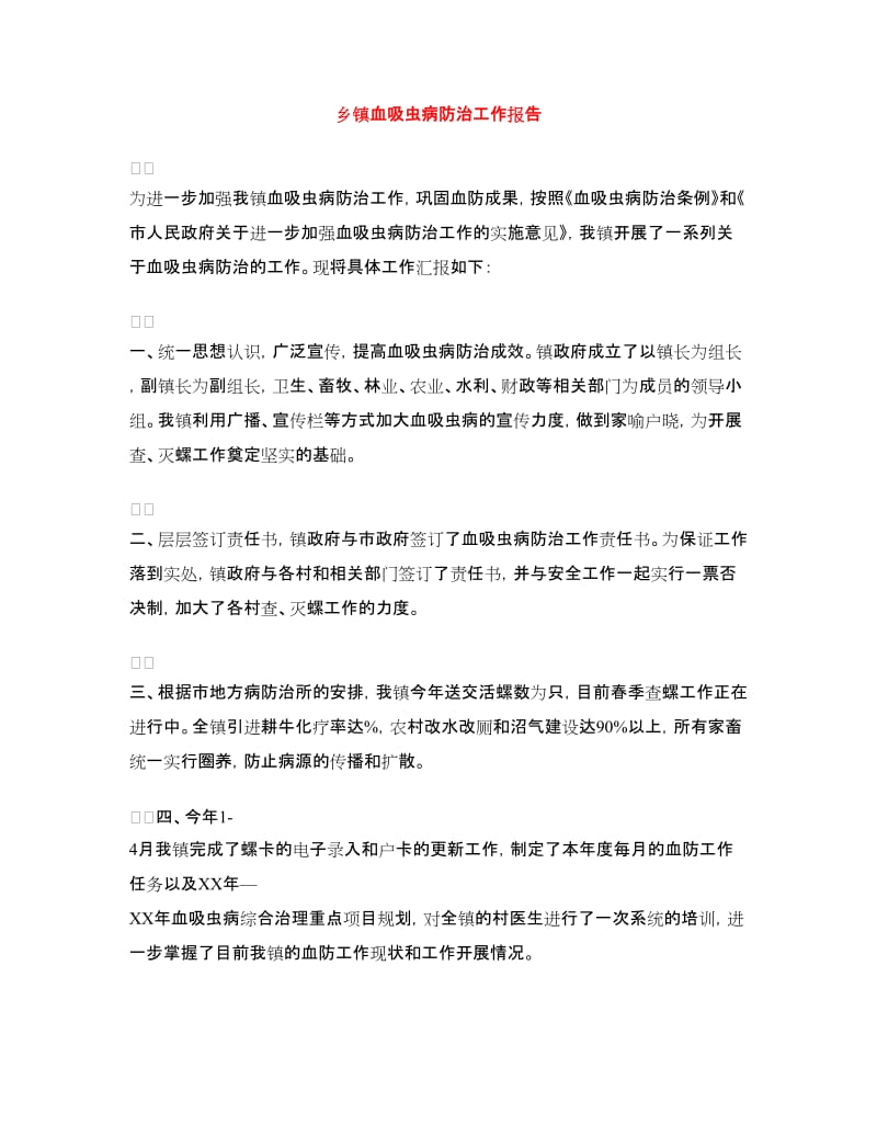 乡镇血吸虫病防治工作报告.doc_第1页