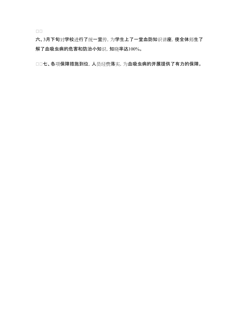 乡镇血吸虫病防治工作报告.doc_第2页