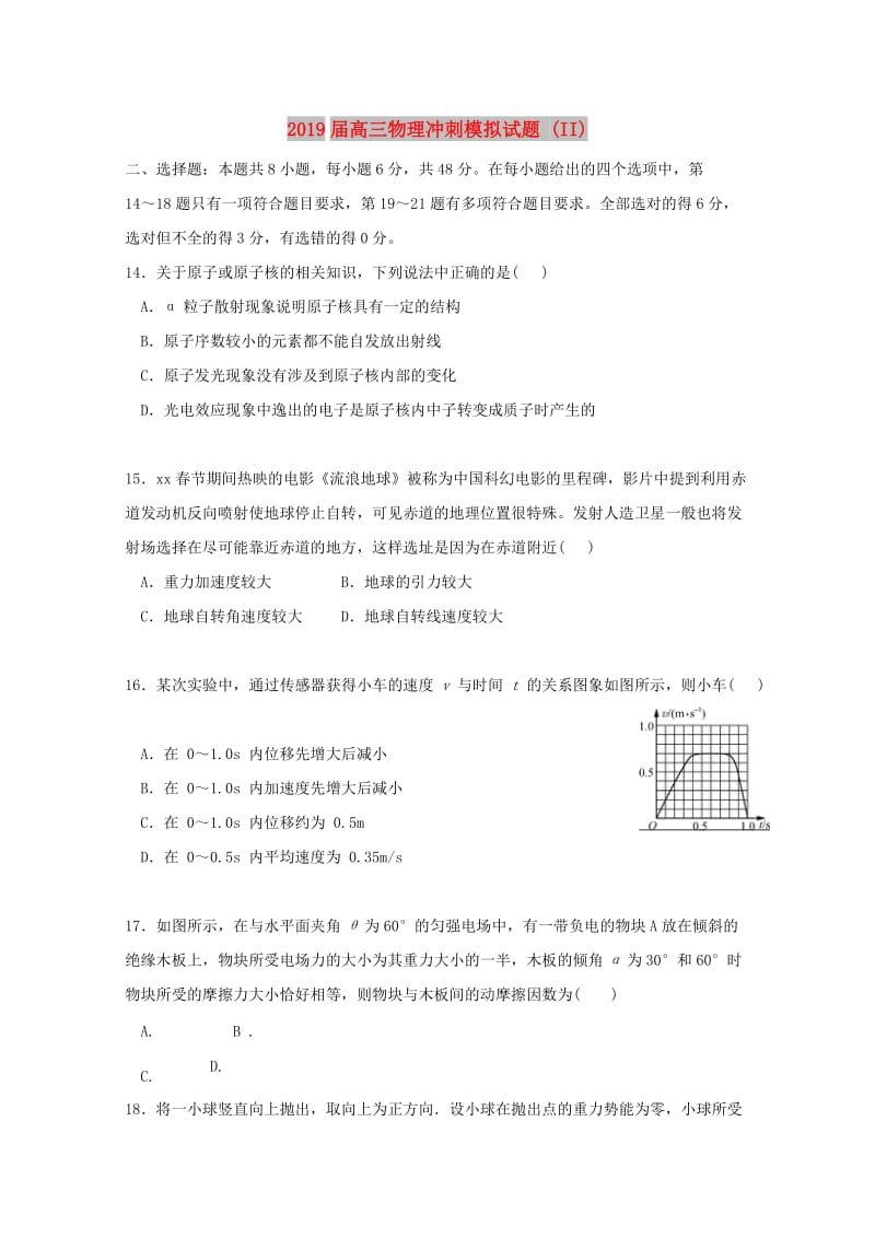 2019届高三物理冲刺模拟试题 (II).doc_第1页