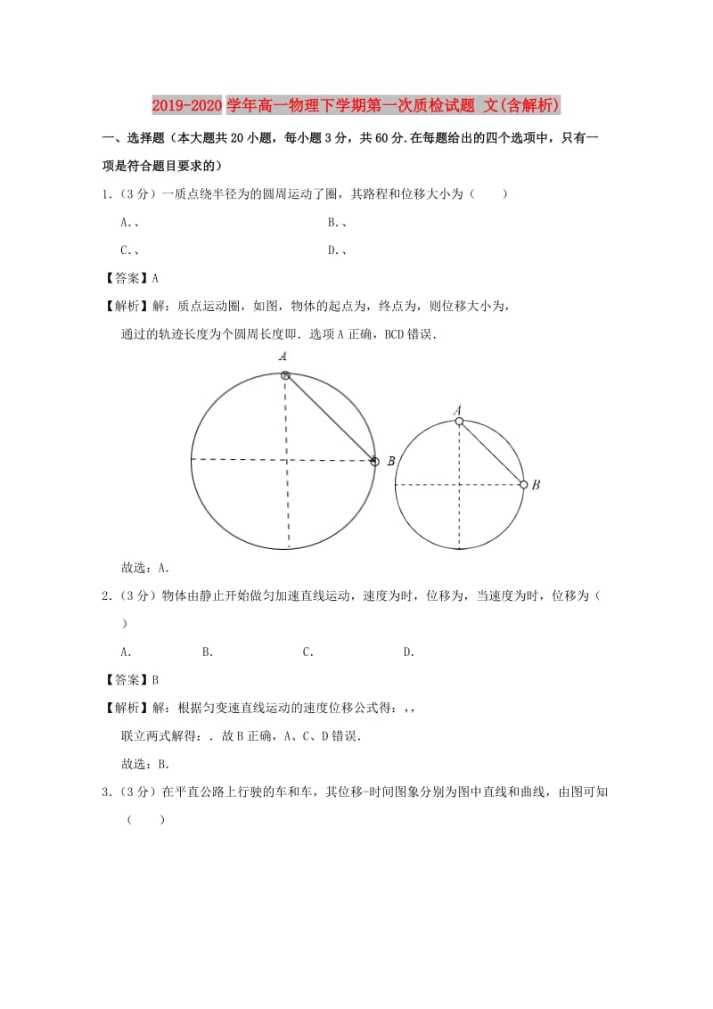 2019-2020学年高一物理下学期第一次质检试题 文(含解析).doc_第1页