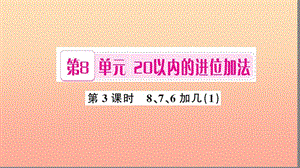 一年級(jí)數(shù)學(xué)上冊(cè) 第8單元 20以內(nèi)的進(jìn)位加法（第3課時(shí) 8、7、6加幾）習(xí)題課件1 新人教版.ppt