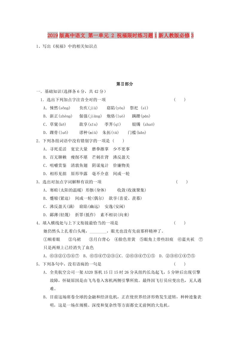 2019版高中语文 第一单元 2 祝福限时练习题1新人教版必修3.doc_第1页