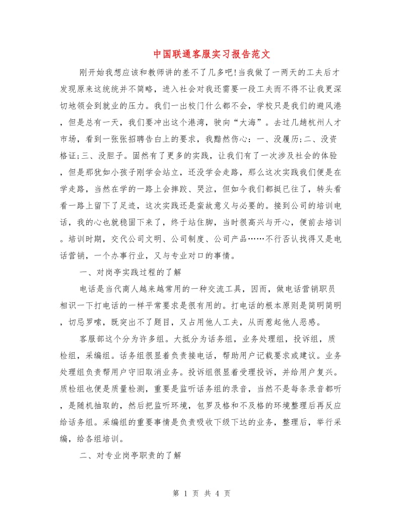 中国联通客服实习报告范文.doc_第1页