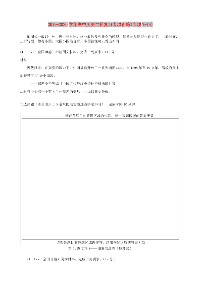 2019-2020学年高中历史二轮复习专项训练(专项7-14).doc_第1页