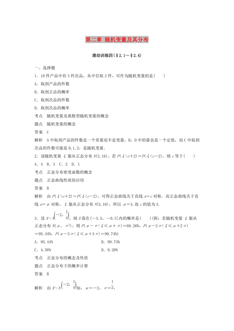 2018-2019版高中数学 第二章 随机变量及其分布滚动训练四 新人教A版选修2-3.doc_第1页