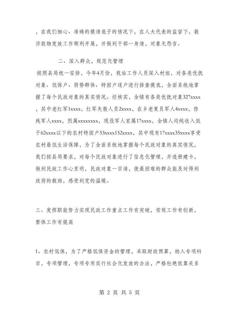 乡镇民政工作总结.doc_第2页