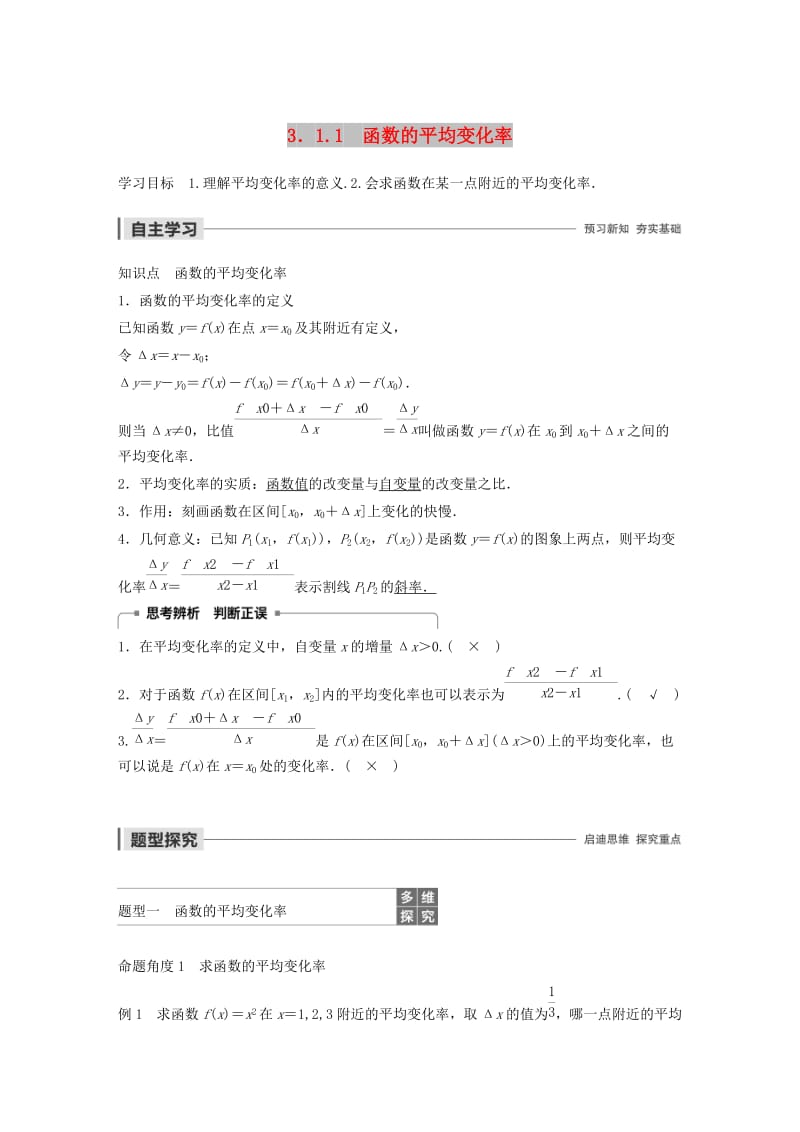 2020版高中数学 第三章 导数及其应用 3.1.1 函数的平均变化率学案（含解析）新人教B版选修1 -1.docx_第1页